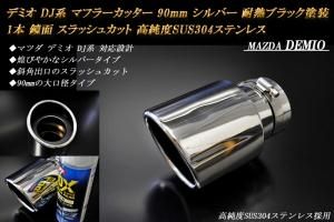 B品】 デミオ DJ系 マフラーカッター 90mm シルバー 耐熱ブラック塗装