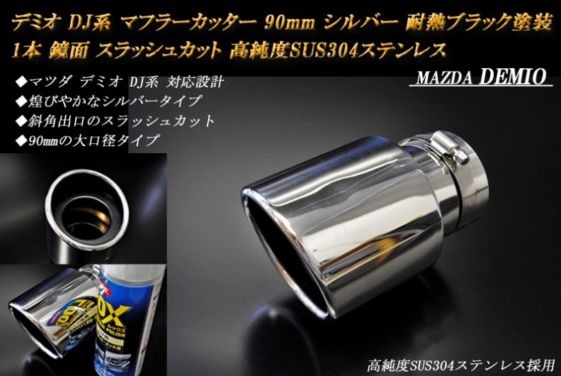 B品】 デミオ DJ系 マフラーカッター 90mm シルバー 耐熱ブラック塗装