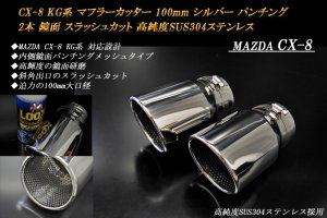 CX-8 KG系 マフラーカッター 100mm シルバー パンチングメッシュ 2本 マツダ 鏡面 高純度SUS304ステンレス MAZDA