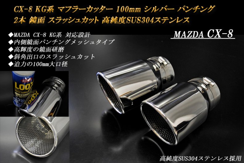 CX-8 KG系 マフラーカッター 100mm シルバー パンチングメッシュ 2本