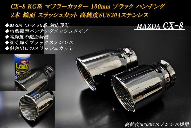 CX-8 KG系 マフラーカッター 100mm ブラック パンチングメッシュ 2本