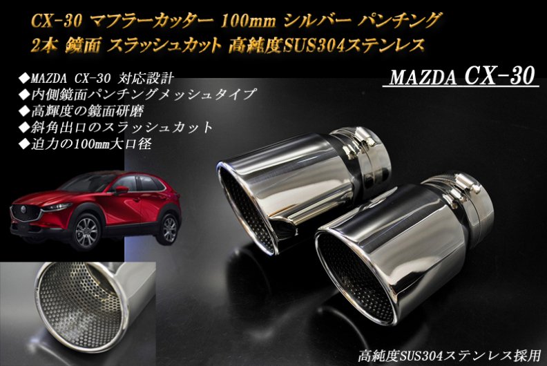 CX-30 マフラーカッター 100mm シルバー パンチングメッシュ 2本 マツダ 鏡面 高純度SUS304ステンレス MAZDA