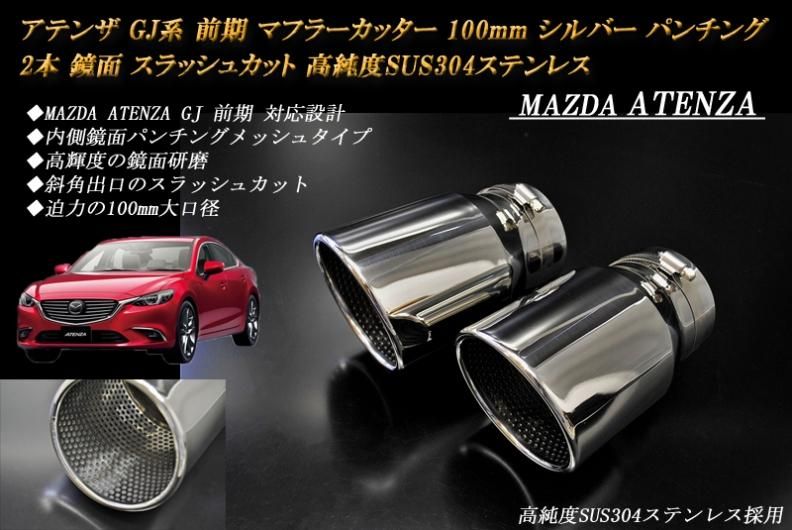 アテンザ GJ系 マフラーカッター 100mm ブルー 耐熱ブラック塗装 2本