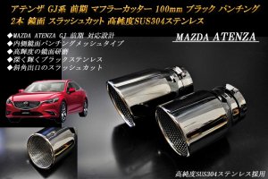 アテンザ GJ系 前期 マフラーカッター 100mm ブラック パンチング