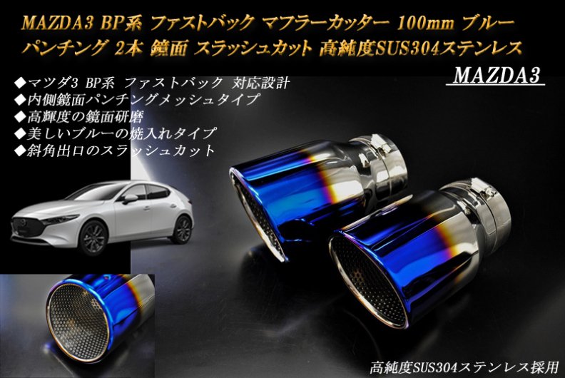 MAZDA3 BP系 マフラーカッター 100mm ブルー パンチングメッシュ 2本