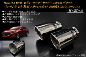 MAZDA3 BP系 マフラーカッター 100mm ブラック パンチング