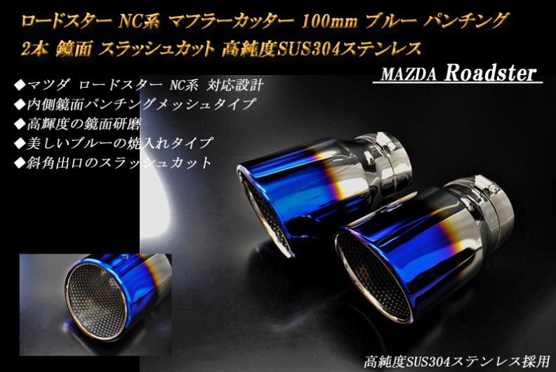 ロードスター NC系 マフラーカッター 100mm ブルー パンチングメッシュ 2本 マツダ 鏡面 高純度ステンレス Roadster