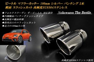 ビートル マフラーカッター 100mm シルバー パンチングメッシュ 2本 鏡面 フォルクスワーゲン 高純度ステンレス Beetle