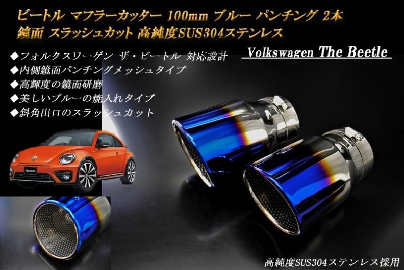 ビートル マフラーカッター 100mm ブルー パンチングメッシュ 2 ビートル マフラーカッター 100mm ブルー パンチングメッシュ 2