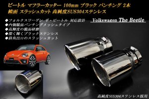 ビートル マフラーカッター 100mm ブラック パンチングメッシュ 2本 鏡面 フォルクスワーゲン 高純度ステンレス The Beetle