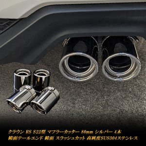 クラウン RS S22型 マフラーカッター 80ｍｍ シルバー 鏡面テール 