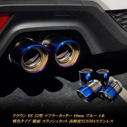 クラウン RS S22型 マフラーカッター 80ｍｍ ブルー 焼色タイプ 4本 