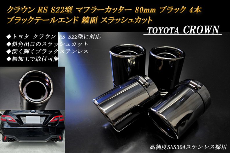 クラウン RS S22型 マフラーカッター 80ｍｍ ブラック ブラックテールエンド 4本 鏡面 トヨタ 高純度ステンレス CROWN