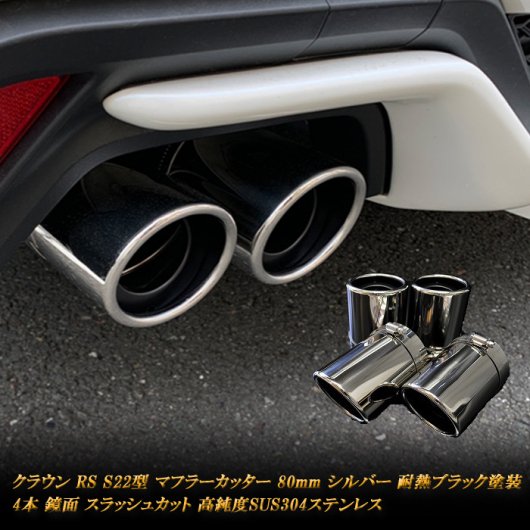 クラウン RS S22型 マフラーカッター 80ｍｍ シルバー 耐熱ブラック塗装 4本 トヨタ 鏡面 高純度ステンレス CROWN