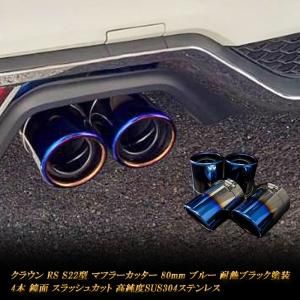 TOYOTAクラウン　チタンブルーカラーマフラーカッター　【A】2個【2185】 チタンブルーカラー オーバル形状 マフラーカッター 【A】 2個