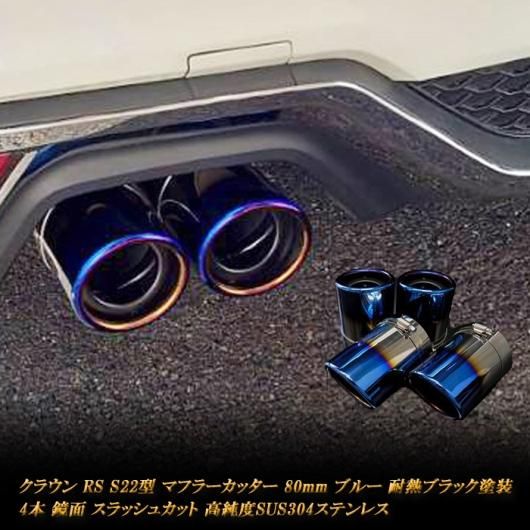 クラウン RS S22型 マフラーカッター 80ｍｍ ブルー 耐熱ブラック塗装 4本 トヨタ 鏡面 高純度ステンレス CROWN