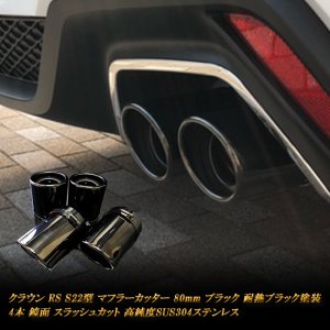 クラウン RS S22型 マフラーカッター 80ｍｍ ブラック 耐熱ブラック 