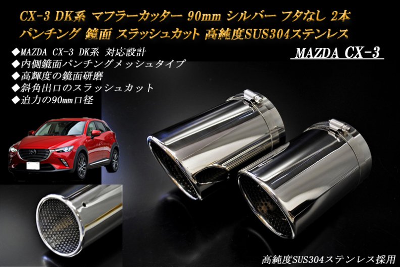 CX-3 DK系 マフラーカッター 90mm シルバー フタなし パンチング