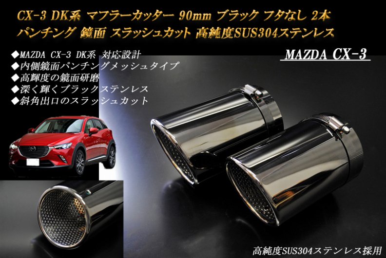 CX-3 DK系 マフラーカッター 90mm ブラック フタなし パンチングメッシュ 2本 マツダ 鏡面 高純度ステンレス MAZDA