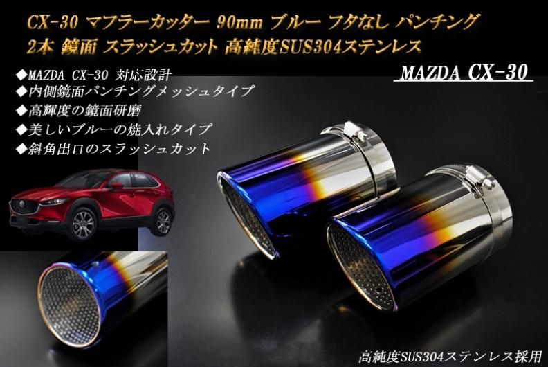 CX-30 マフラーカッター 90mm ブルー フタなし パンチングメッシュ 2本 