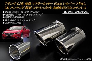 アテンザ GJ系 前期 マフラーカッター 90mm シルバー フタなし パンチングメッシュ 2本 マツダ 高純度ステンレス ATENZA