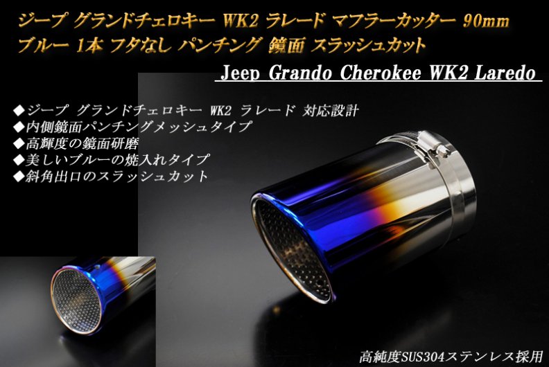 ジープ グランドチェロキー WK2 ラレード マフラーカッター 90mm ブルー フタなし パンチングメッシュ 1本 ステンレス Jeep