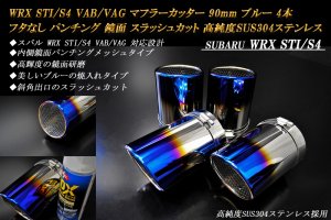 WRX STI / S4 VAB / VAG マフラーカッター 90mm ブルー フタなし パンチングメッシュ 4本 スバル ステンレス