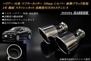 ハリアー 80系 マフラーカッター 100mm シルバー 耐熱ブラック塗装 2本 トヨタ 高純度ステンレス HARRIER 絞り管