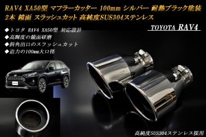 RAV4 XA50型 マフラーカッター 100mm シルバー 耐熱ブラック塗装