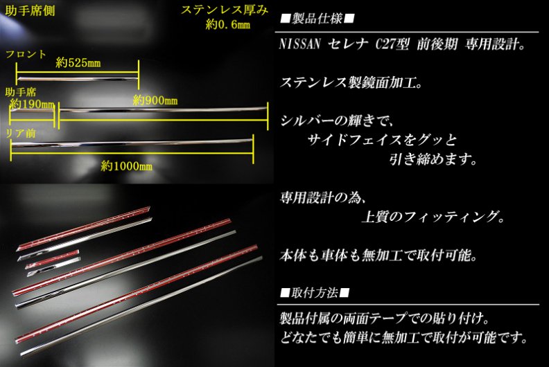 セレナ C27型 ドアウィンドウモール 6P ステンレス 日産 鏡面 NISSAN