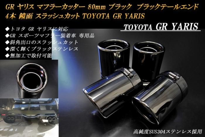 Junさん専用 美品 GRヤリス やか ロッソ マフラーカッター