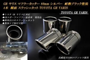 が大特価！ GR ヤリス マフラーカッター 80mm シルバー 耐熱ブラック塗装 4 パーツ