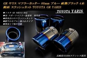 GR ヤリス マフラーカッター 80mm シルバー 耐熱ブラック塗装 4