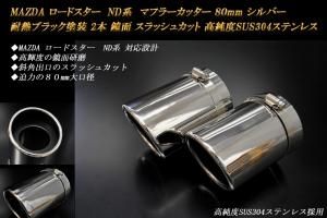 MAZDA ロードスター ND系 マフラーカッター 80mm シルバー 耐熱