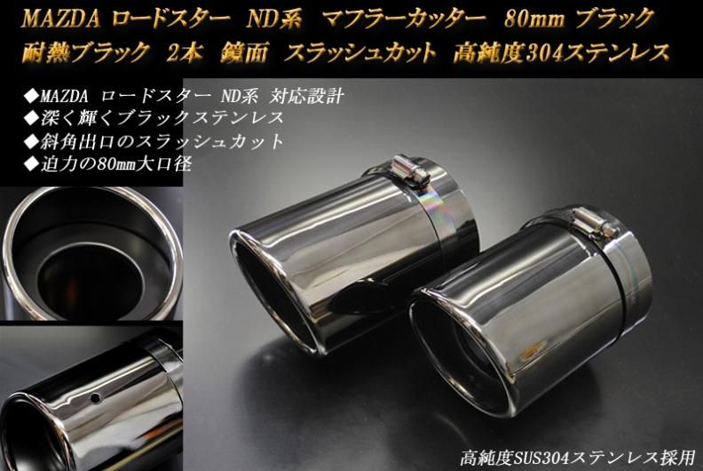 ロードスター ND系 マフラーカッター 80mm ブラック　耐熱ブラック　2本　鏡面　スラッシュカット　高純度304ステンレス MAZDA -  RIDERSHOUSE