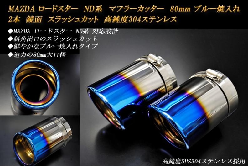 ロードスター ND系 マフラーカッター 80mm ブルー焼入れ 2本 鏡面