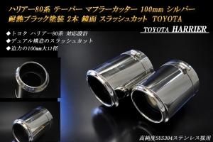 ハリアー80系 テーパー マフラーカッター 100mm シルバー 耐熱 