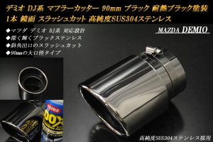 B品】 デミオ DJ系 マフラーカッター 90mm ブラック (取付側内径60mm) 耐熱ブラック塗装 1本 マツダ 鏡面 スラッシュカット 高純度 SUS304ステンレス MAZDA DEMIO - RIDERSHOUSE