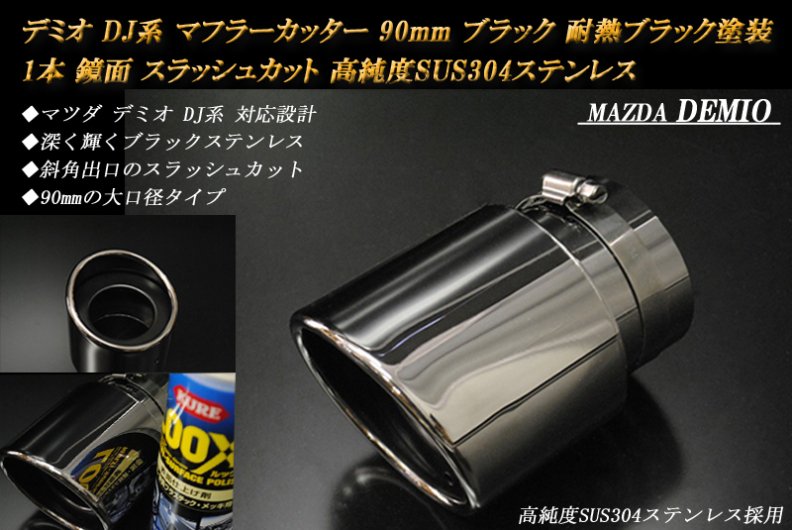 B品】 デミオ DJ系 マフラーカッター 90mm ブラック (取付側内径60mm) 耐熱ブラック塗装 1本 マツダ 鏡面 スラッシュカット  高純度SUS304ステンレス MAZDA DEMIO - RIDERSHOUSE