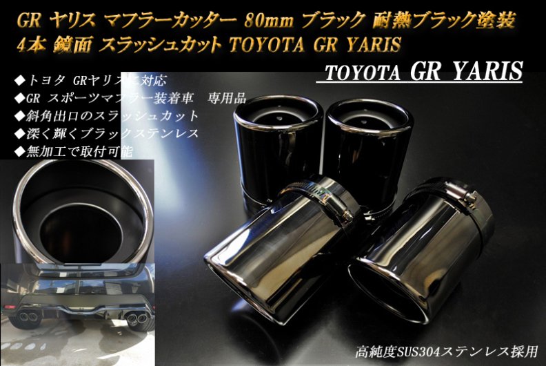 B品】 GR ヤリス マフラーカッター 80ｍｍ ブラック 耐熱ブラック塗装 4本 鏡面 スラッシュカット 高純度SUS304ステンレス TOYOTA  - RIDERS HOUSE