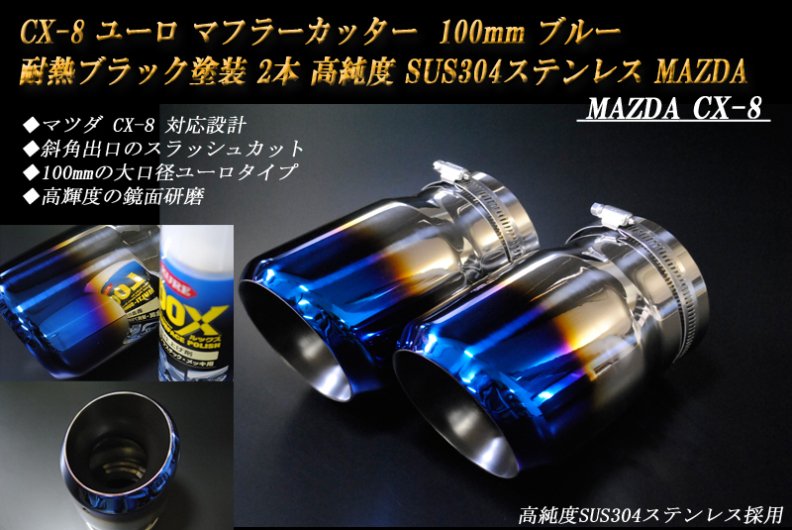 CX-8 ユーロ マフラーカッター 100mm ブルー 耐熱ブラック塗装 2本 鏡面 高純度 SUS304ステンレス MAZDA -  RIDERSHOUSE