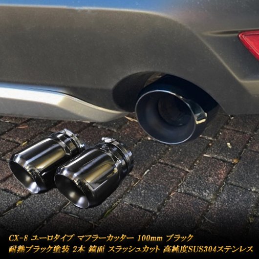 CX-8 ユーロ マフラーカッター 100mm ブラック 耐熱ブラック塗装 2本 鏡面 高純度 SUS304ステンレス MAZDA - RIDERS  HOUSE