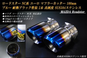 ロードスター NC系 ユーロ マフラーカッター 100mm ブルー 耐熱ブラック塗装 2本 鏡面 スラッシュカット マツダ  高純度SUS304ステンレス MAZDA Roadster - RIDERSHOUSE