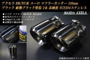 アクセラ BM/BY系 ユーロ マフラーカッター 100mm ブラック 耐熱