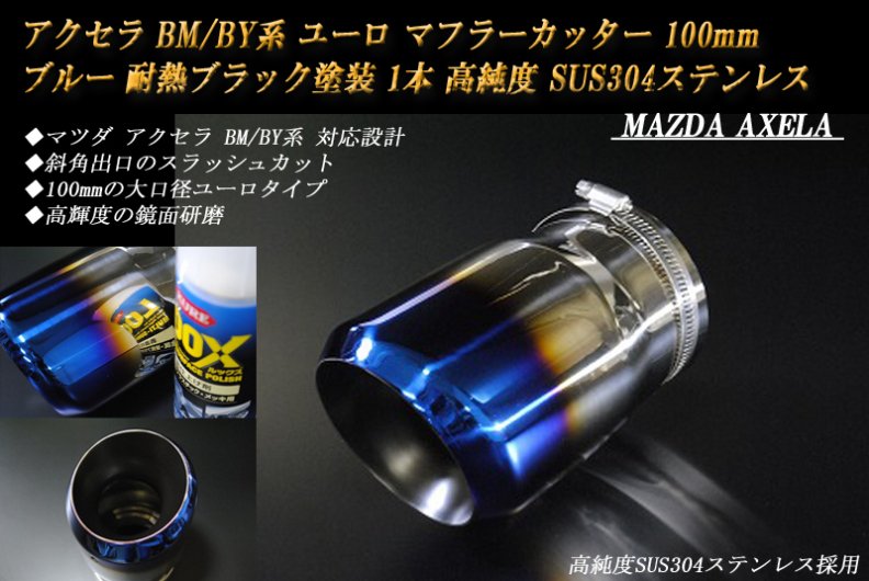 アクセラ BM/BY系 ユーロ マフラーカッター 100mm ブルー 耐熱ブラック