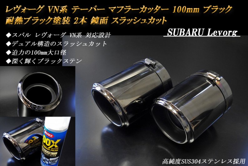 レヴォーグ VN系 テーパーマフラーカッター 100mm ブラック 耐熱