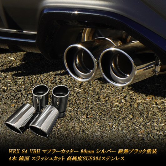 WRX S4 VBH マフラーカッター 90mm シルバー 耐熱ブラック塗装 スバル 鏡面 斜口 スラッシュカット 4本 高純度SUS304ステンレス  SUBARU - RIDERSHOUSE