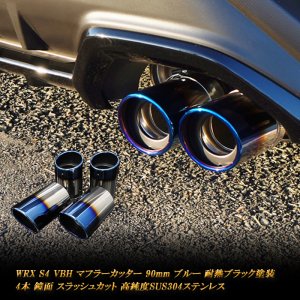 WRX S4 VBH マフラーカッター 90mm ブルー 耐熱ブラック塗装 スバル 鏡面 斜口 スラッシュカット 4本 高純度SUS304ステンレス  SUBARU - RIDERSHOUSE