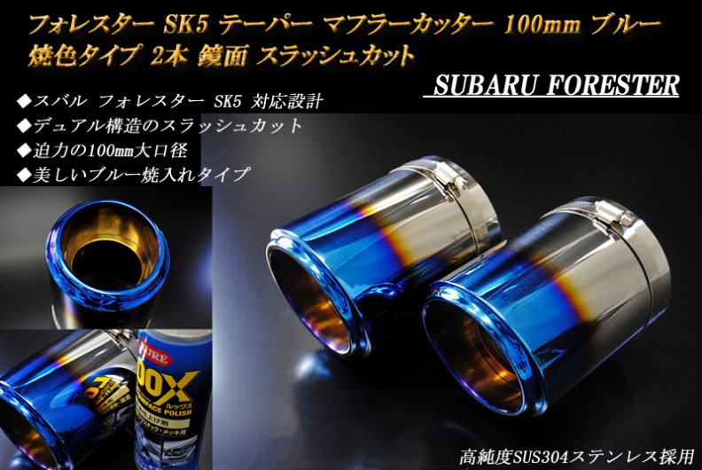 フォレスター SK5 テーパーマフラーカッター 100mm ブルー 焼色タイプ 2本 鏡面 スラッシュカット 高純度SUS304ステンレス スバル  SUBARU Forester - RIDERSHOUSE