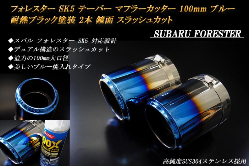 フォレスター SK5 テーパーマフラーカッター 100mm ブルー 耐熱ブラック 2本 鏡面 スラッシュカット 高純度SUS304ステンレス SUBARU
